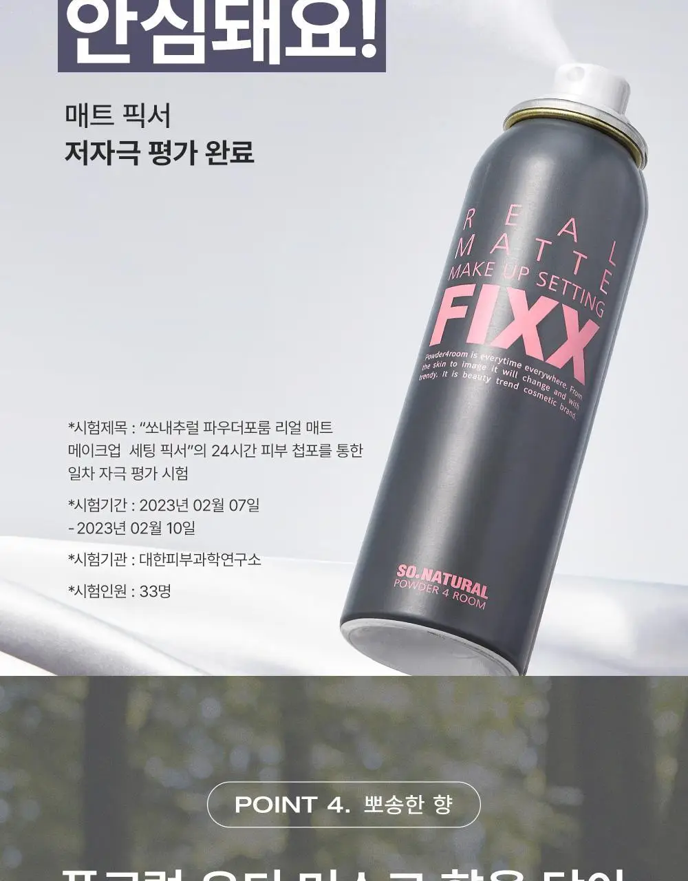 [철벽 매트] 쏘내추럴 리얼 매트 메이크업 세팅 픽서 75ml 상세페이지 15
